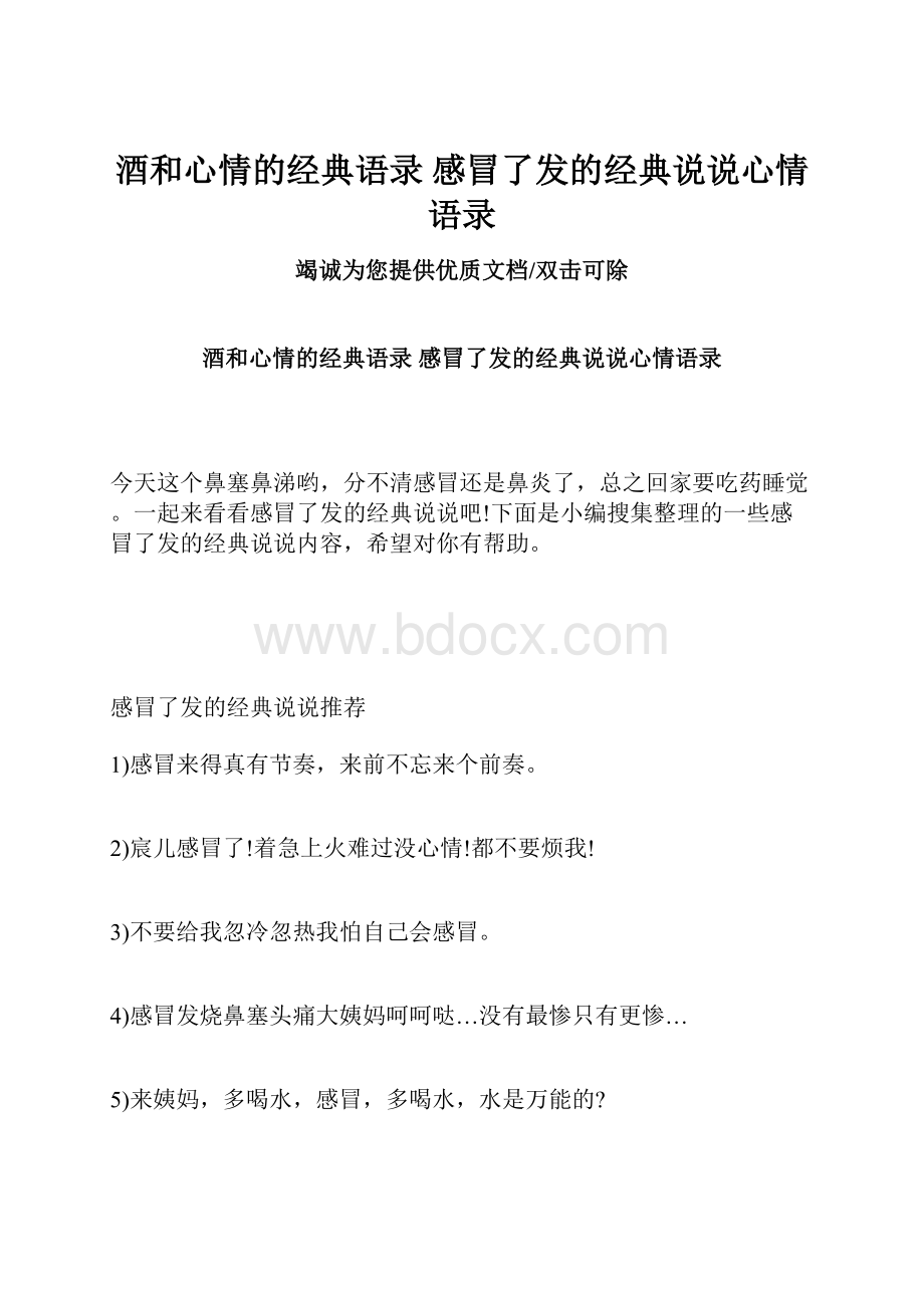 酒和心情的经典语录 感冒了发的经典说说心情语录.docx