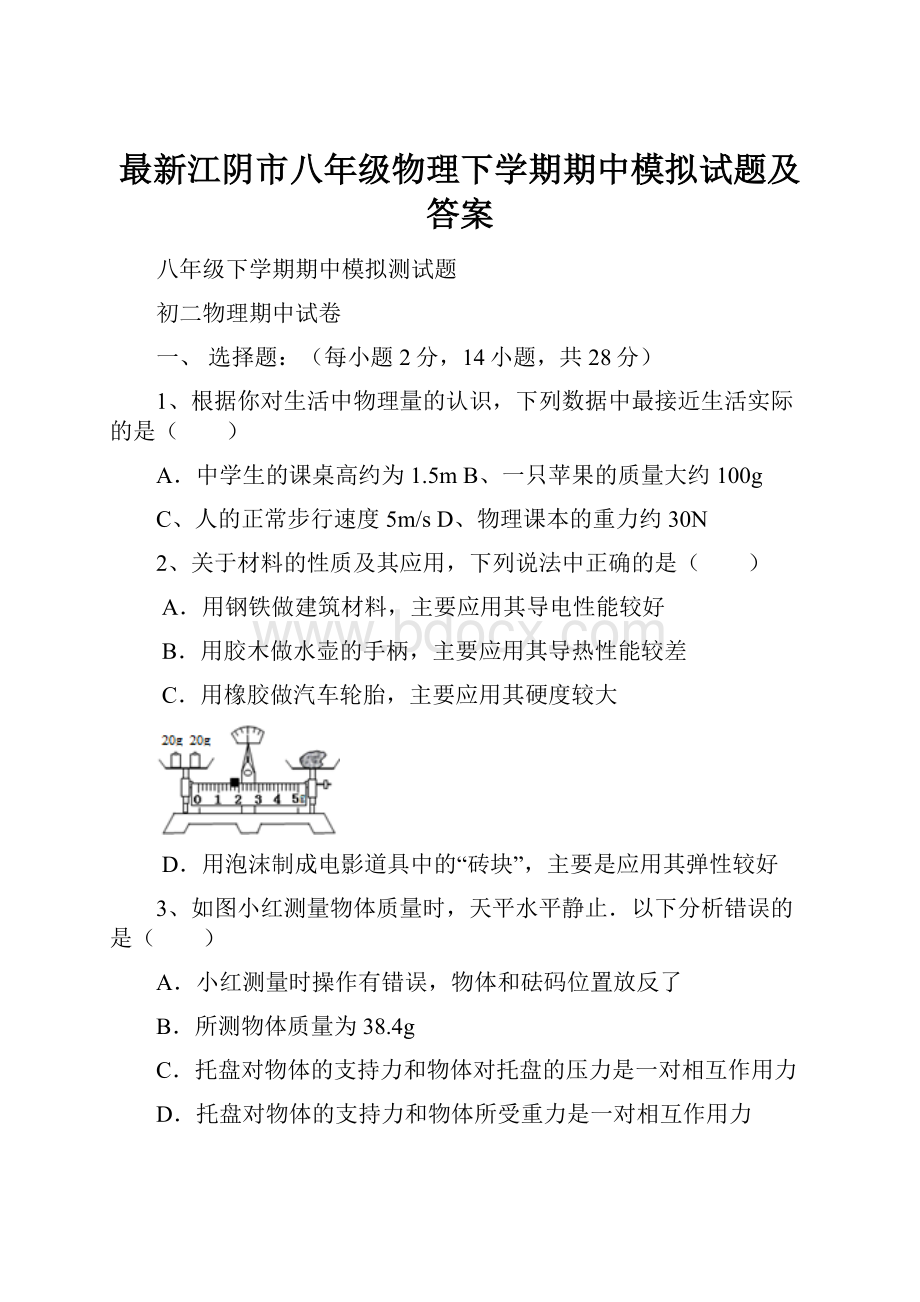 最新江阴市八年级物理下学期期中模拟试题及答案.docx_第1页