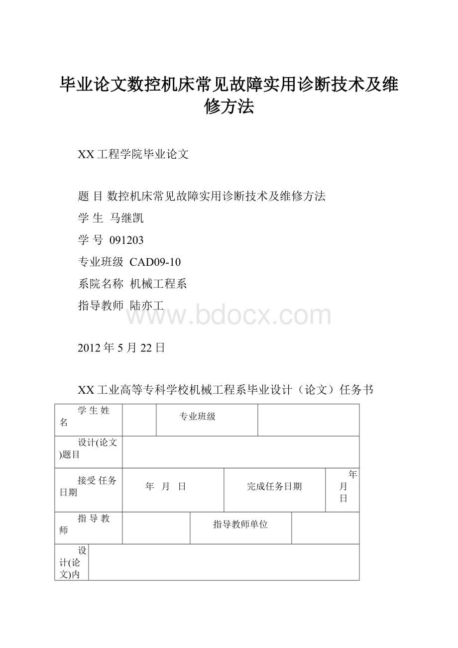 毕业论文数控机床常见故障实用诊断技术及维修方法.docx