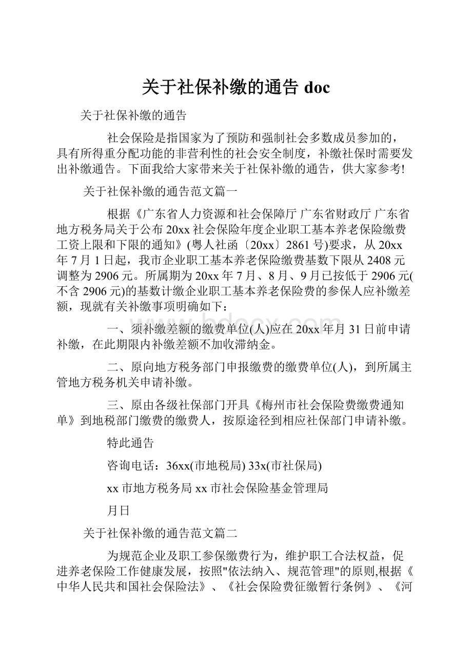 关于社保补缴的通告doc.docx_第1页