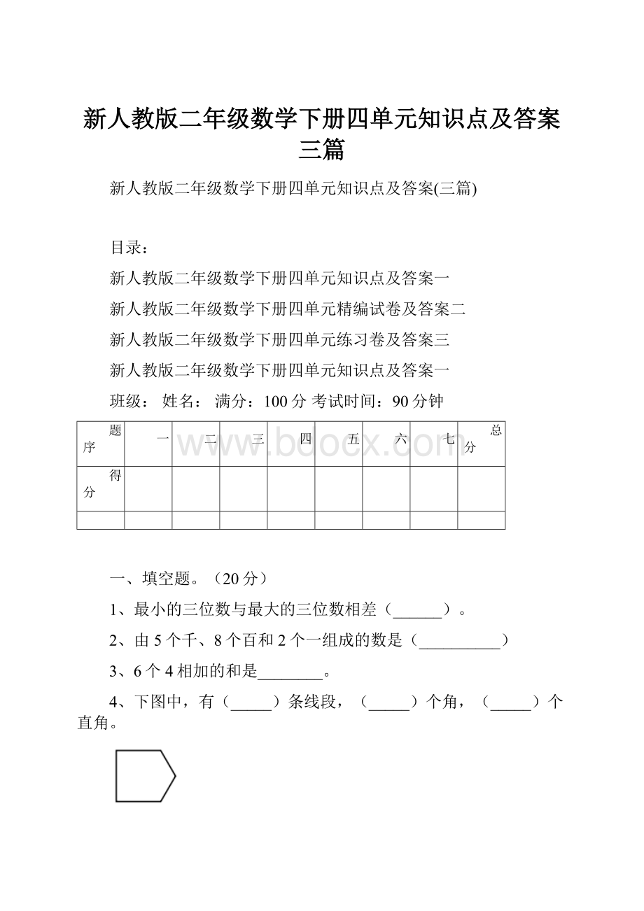 新人教版二年级数学下册四单元知识点及答案三篇.docx_第1页