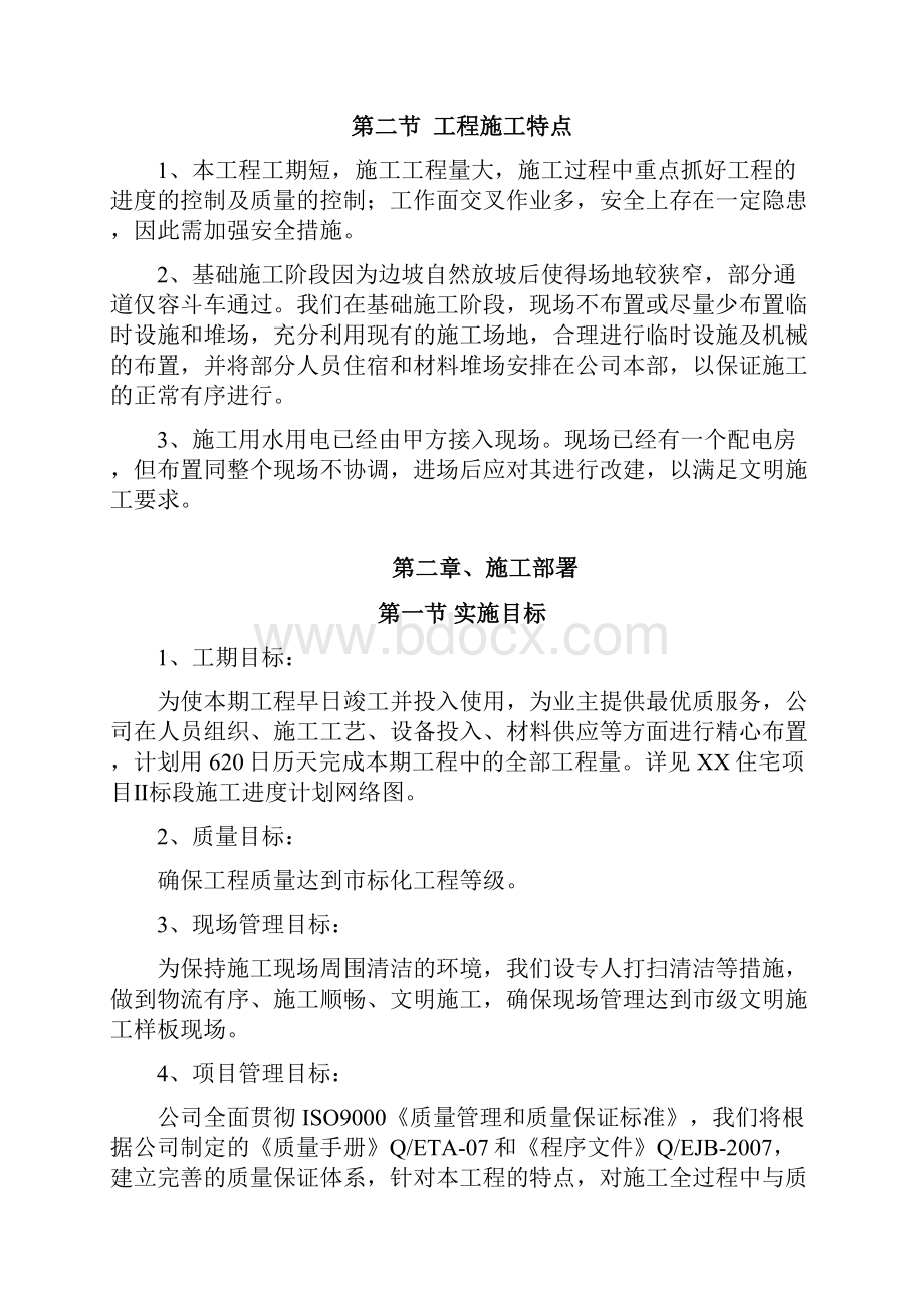 施工方案 建筑工程22.docx_第2页