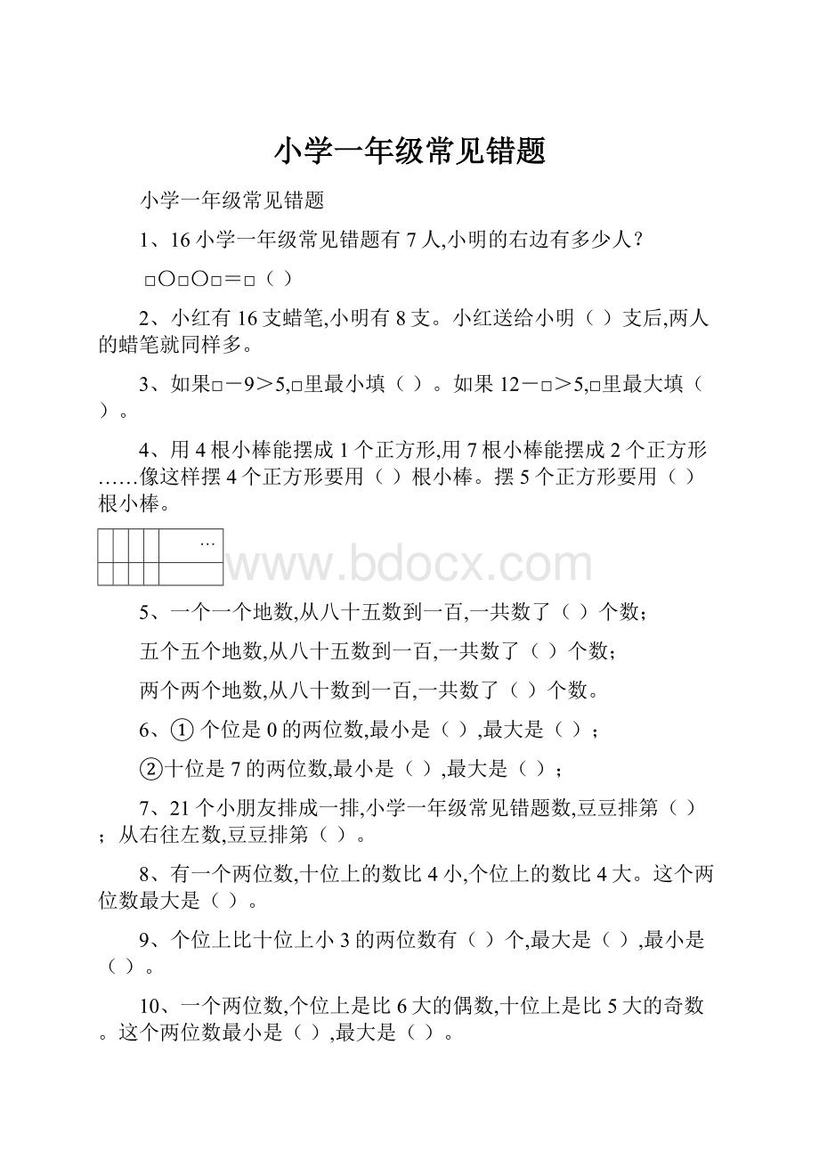 小学一年级常见错题.docx