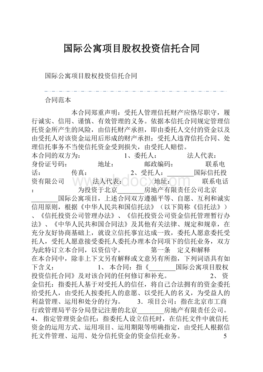 国际公寓项目股权投资信托合同.docx