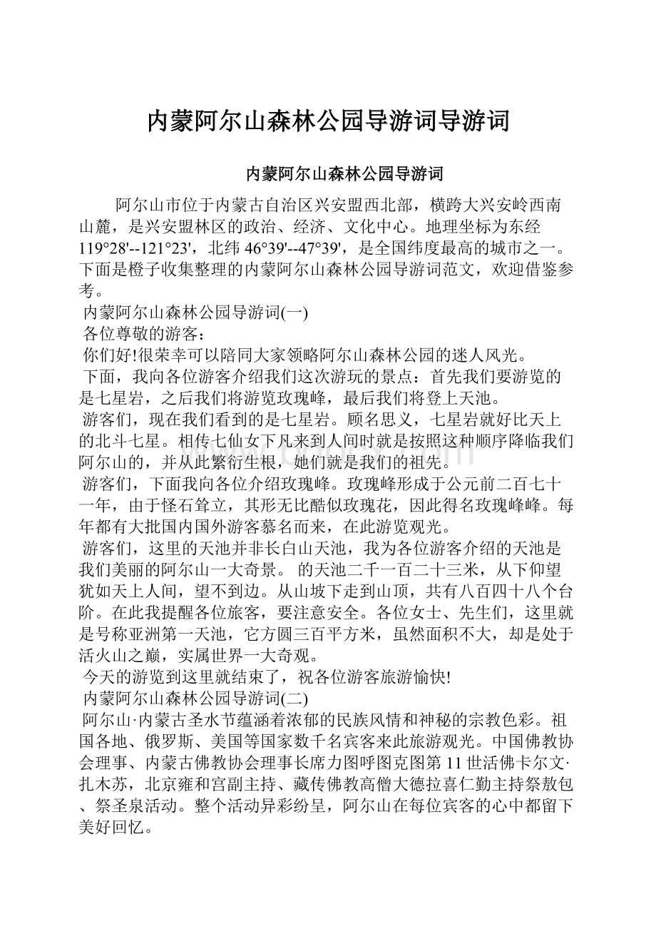 内蒙阿尔山森林公园导游词导游词.docx