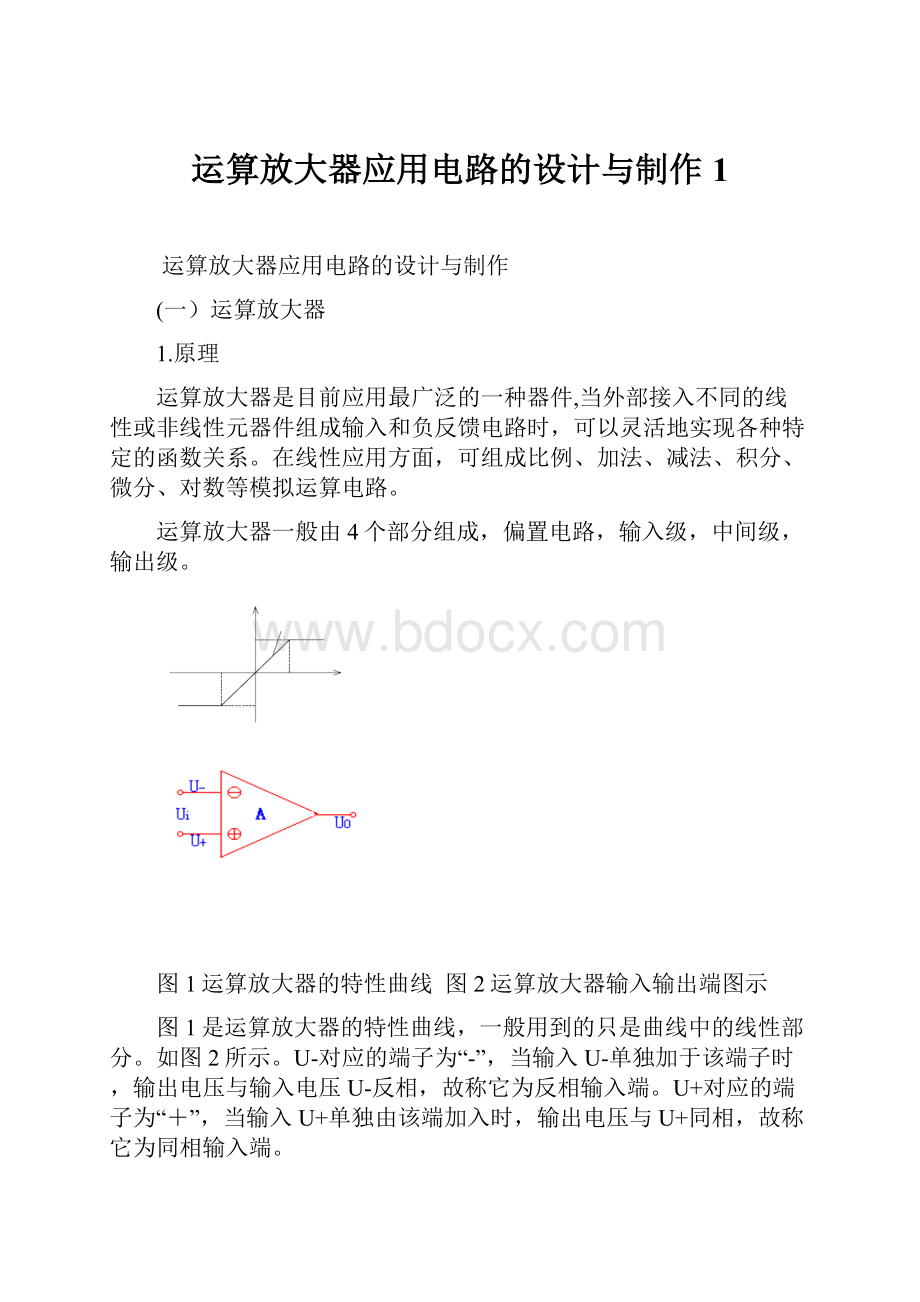 运算放大器应用电路的设计与制作1.docx_第1页