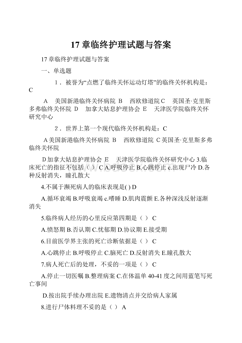 17章临终护理试题与答案.docx_第1页