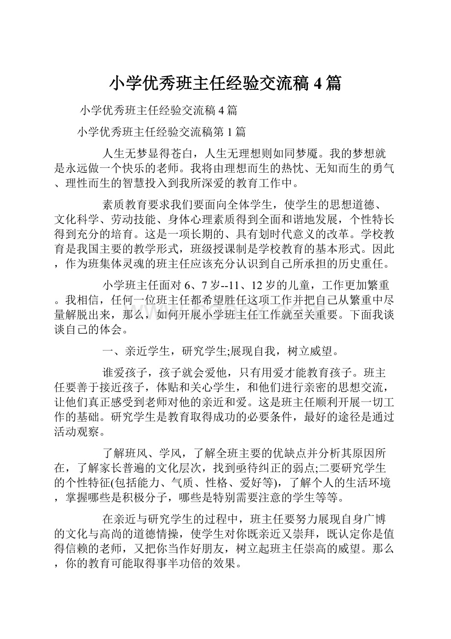 小学优秀班主任经验交流稿4篇.docx_第1页