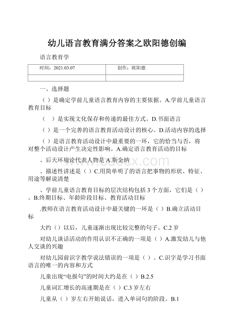 幼儿语言教育满分答案之欧阳德创编.docx