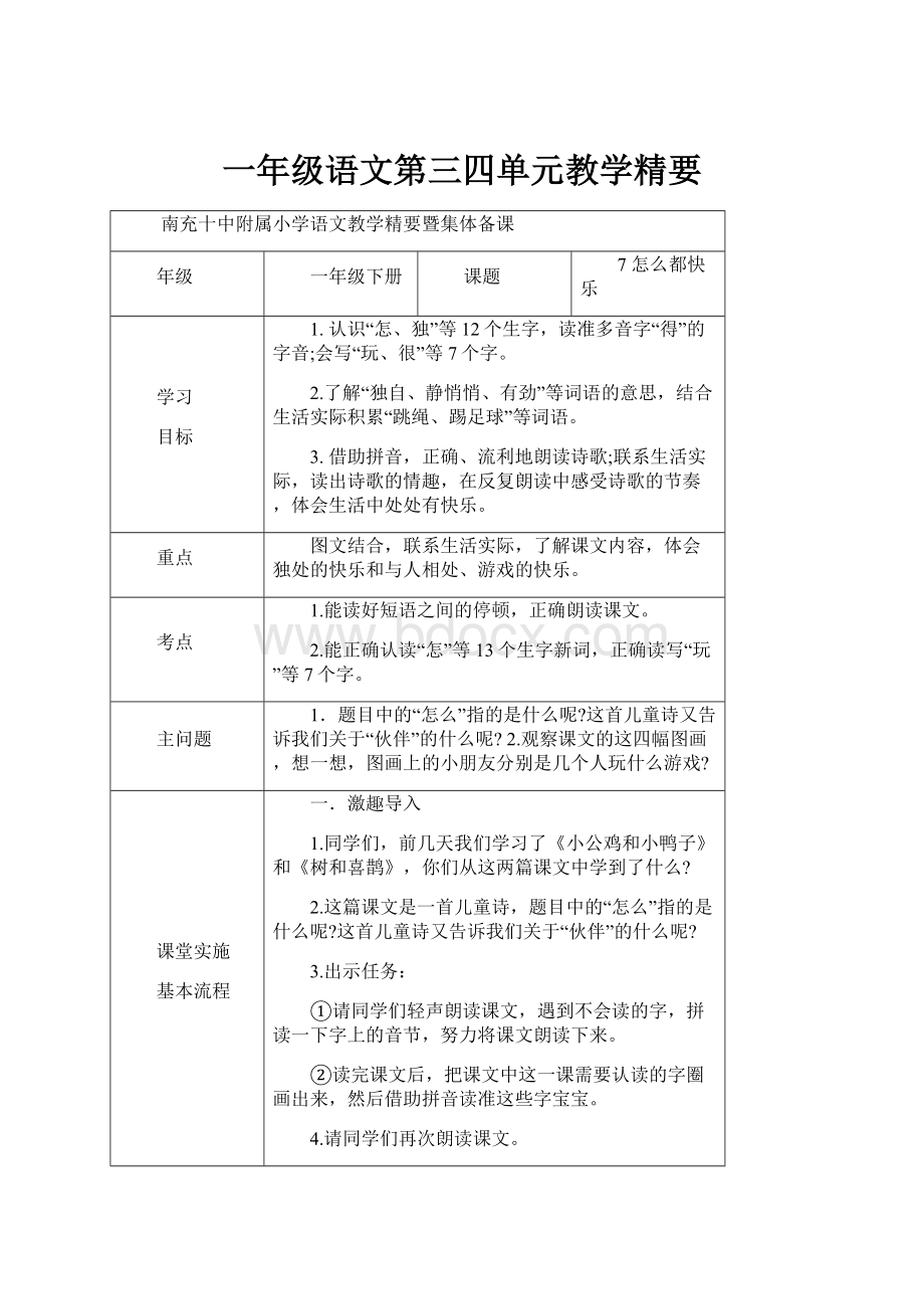 一年级语文第三四单元教学精要.docx