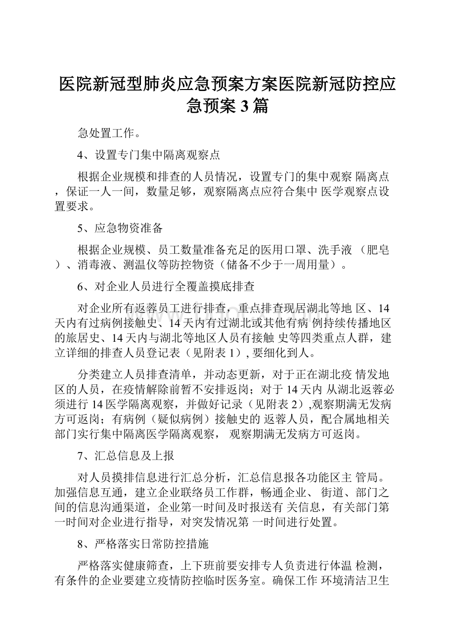 医院新冠型肺炎应急预案方案医院新冠防控应急预案3篇.docx