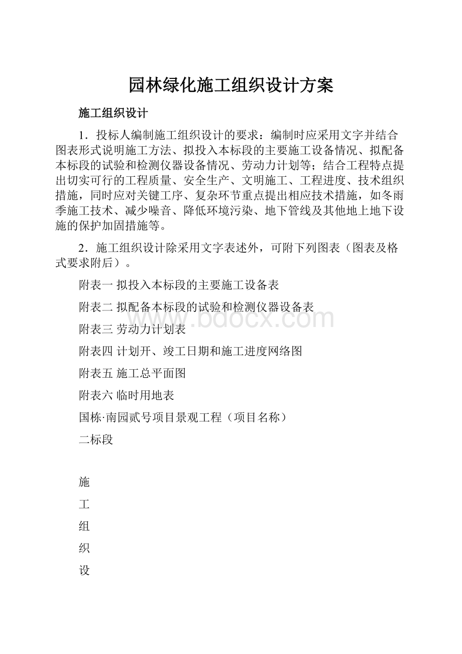 园林绿化施工组织设计方案.docx