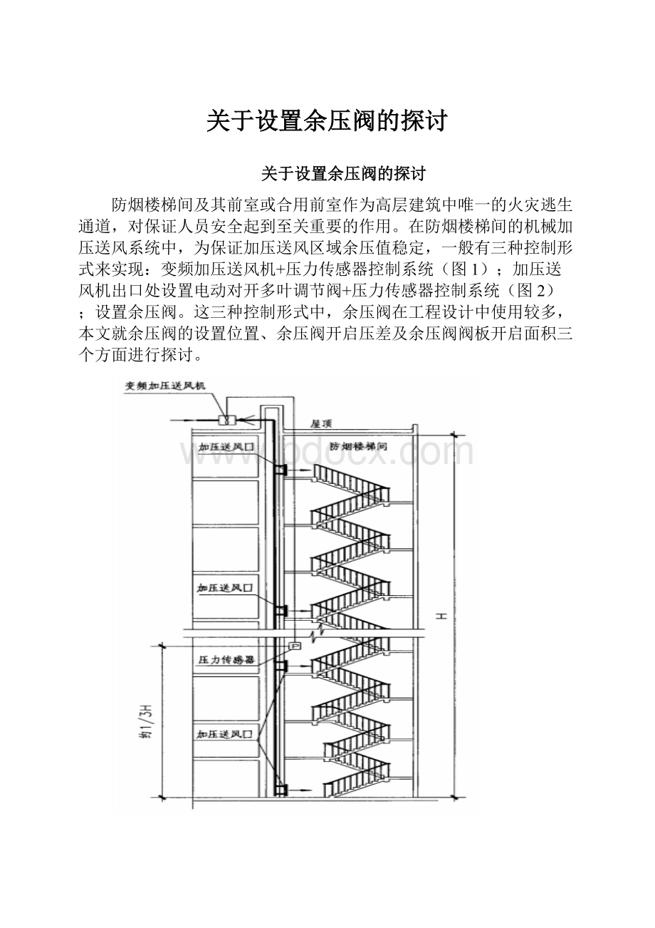 关于设置余压阀的探讨.docx_第1页