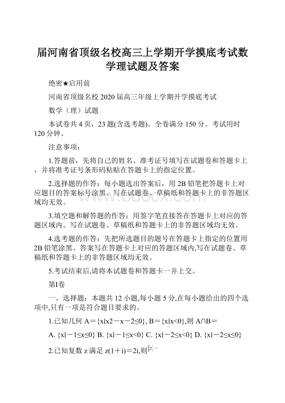 届河南省顶级名校高三上学期开学摸底考试数学理试题及答案.docx