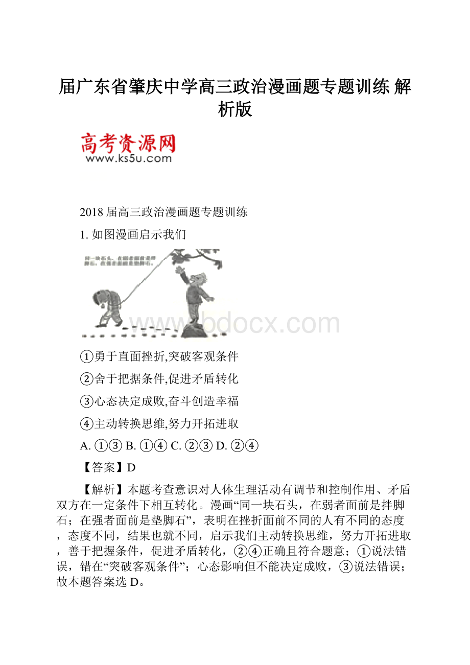 届广东省肇庆中学高三政治漫画题专题训练解析版.docx