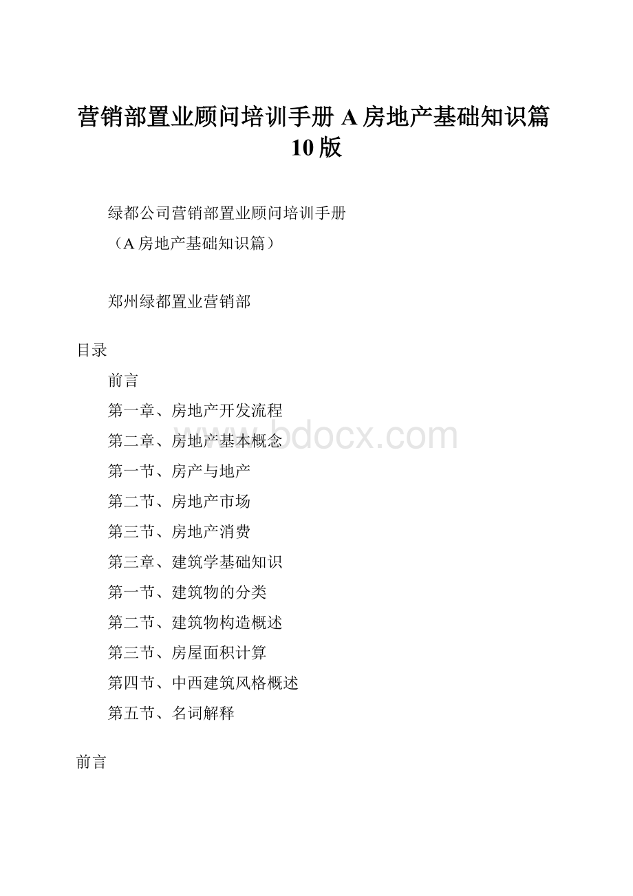 营销部置业顾问培训手册A房地产基础知识篇10版.docx