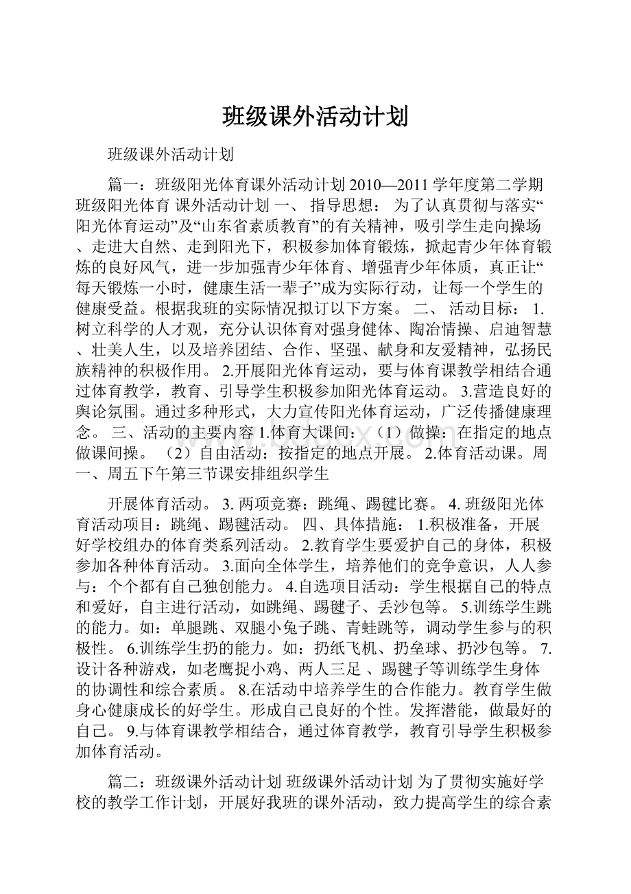 班级课外活动计划.docx