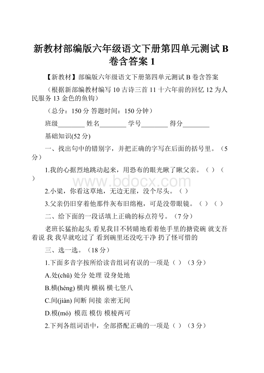 新教材部编版六年级语文下册第四单元测试B卷含答案1.docx