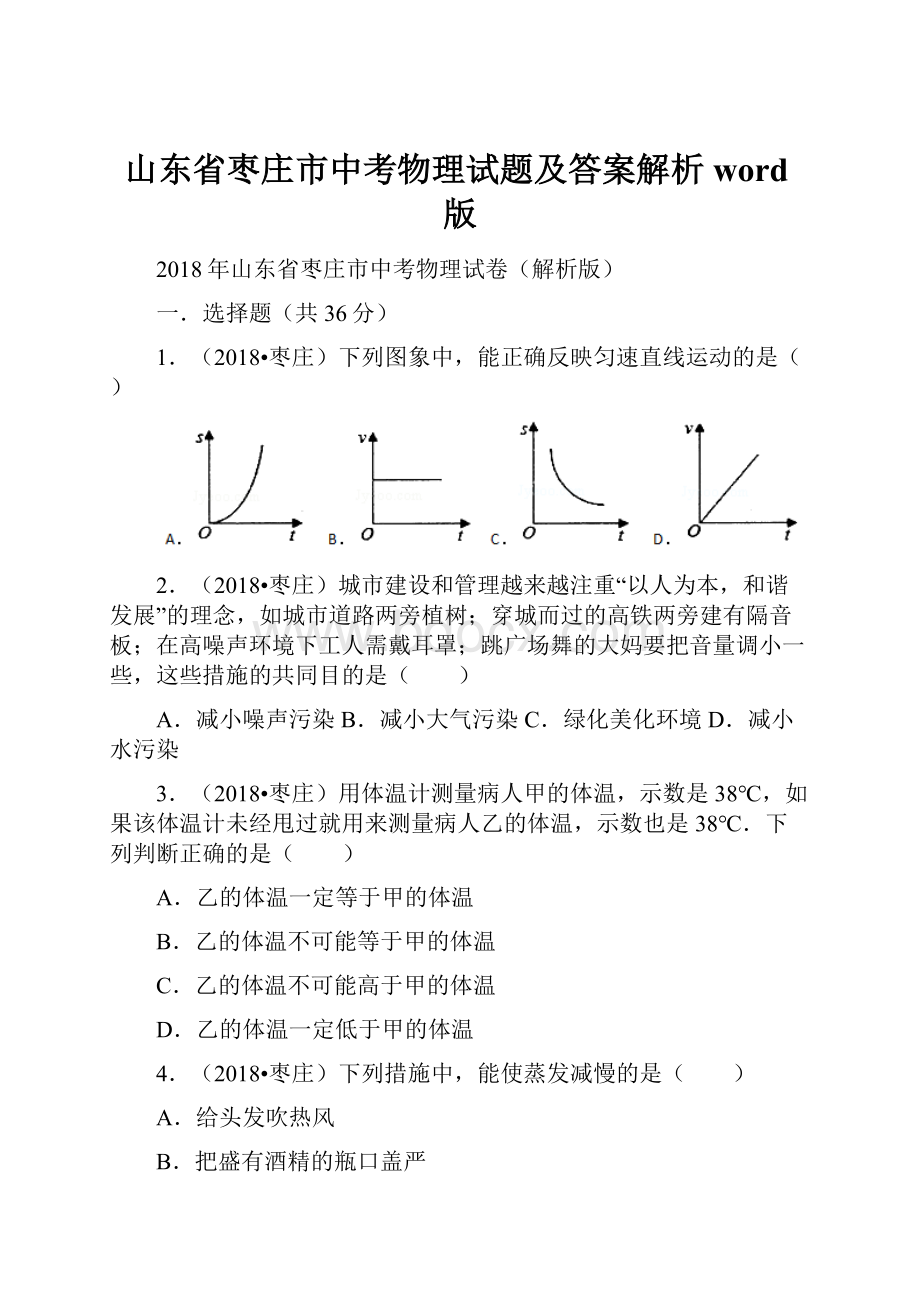 山东省枣庄市中考物理试题及答案解析word版.docx_第1页