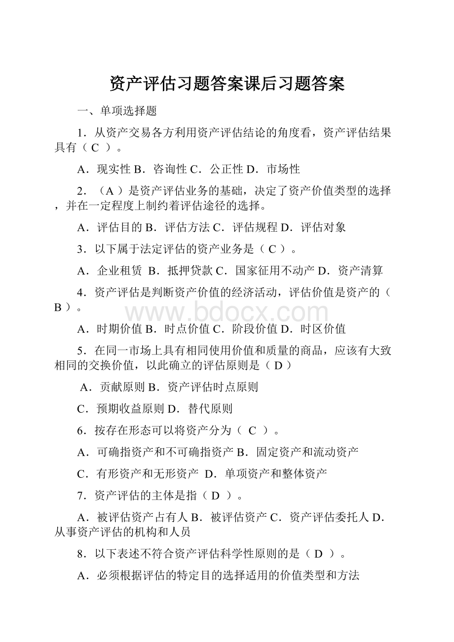 资产评估习题答案课后习题答案.docx