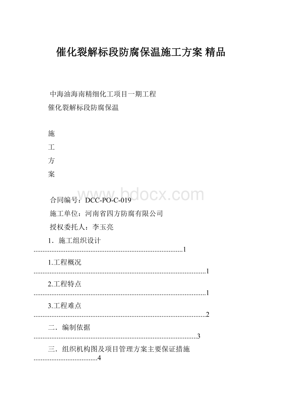 催化裂解标段防腐保温施工方案 精品.docx