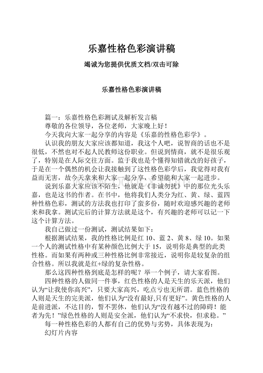 乐嘉性格色彩演讲稿.docx_第1页