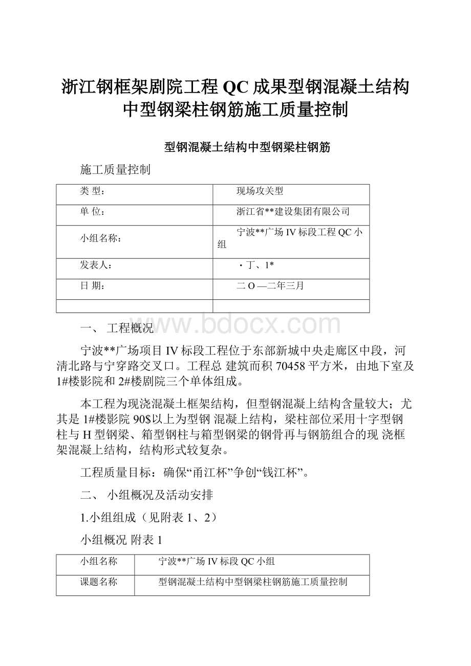 浙江钢框架剧院工程QC成果型钢混凝土结构中型钢梁柱钢筋施工质量控制.docx