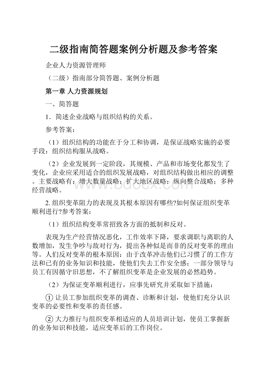 二级指南简答题案例分析题及参考答案.docx