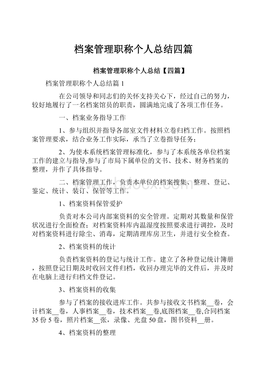 档案管理职称个人总结四篇.docx_第1页