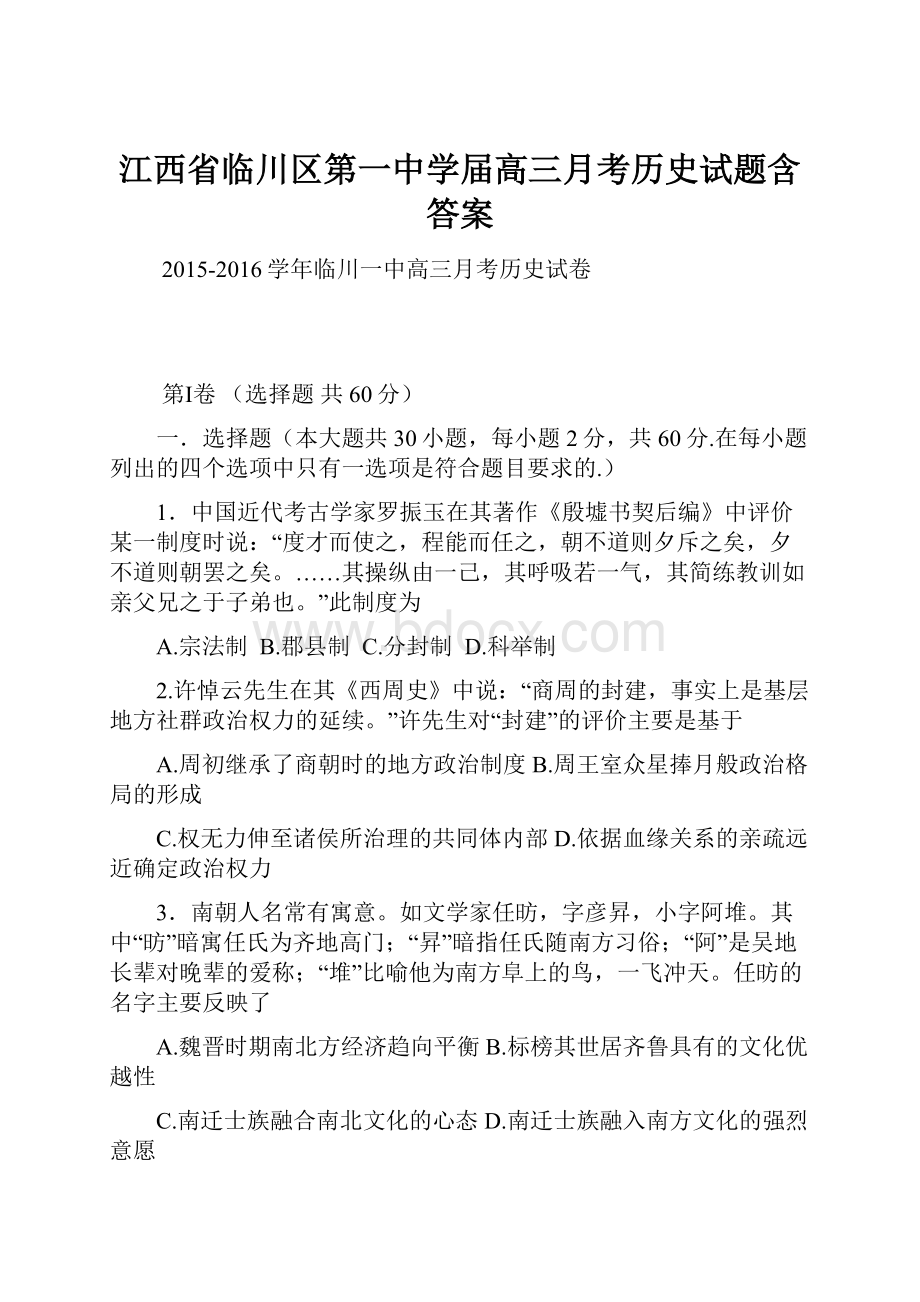 江西省临川区第一中学届高三月考历史试题含答案.docx