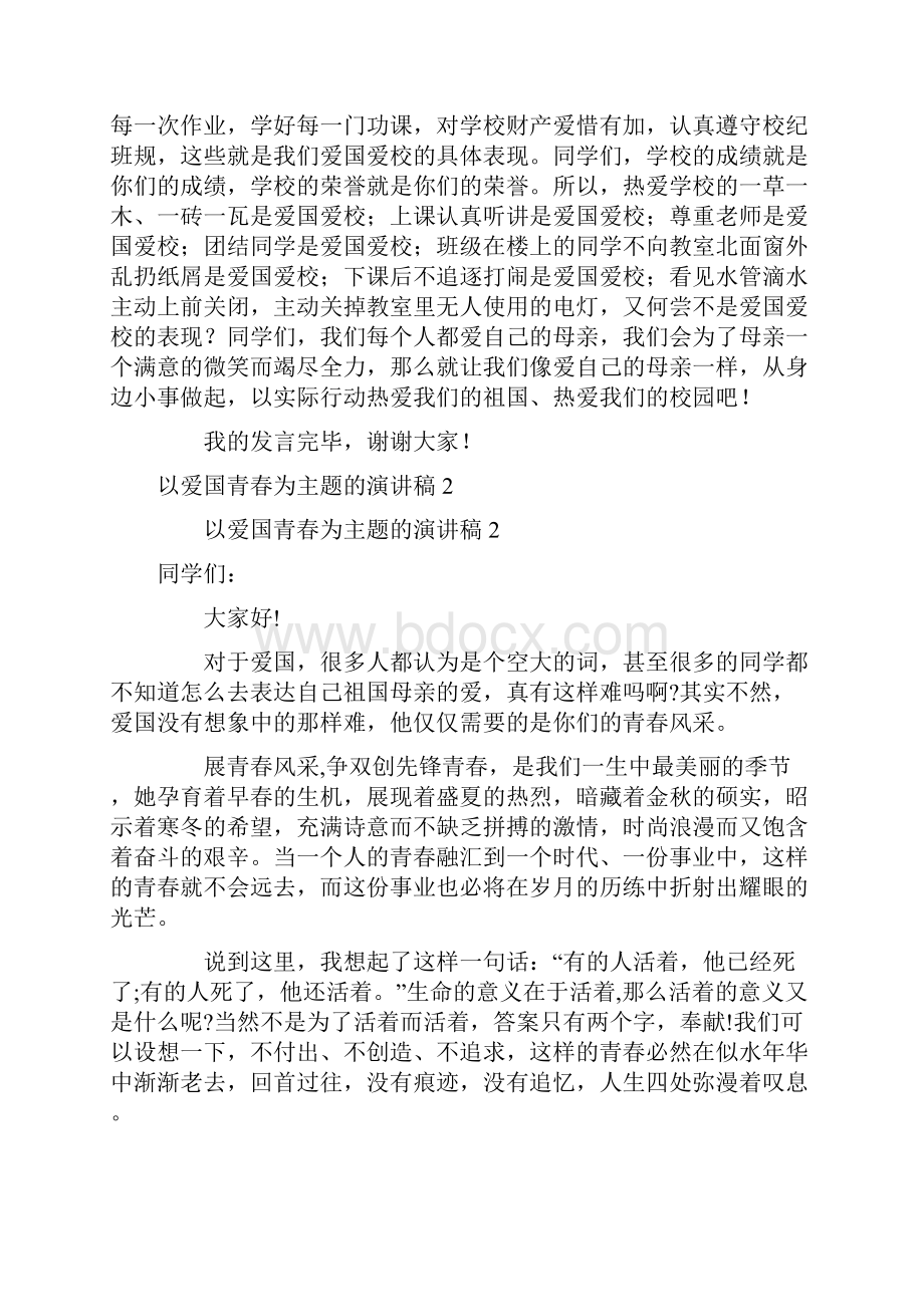 以爱国青春为主题的演讲稿通用5篇.docx_第3页