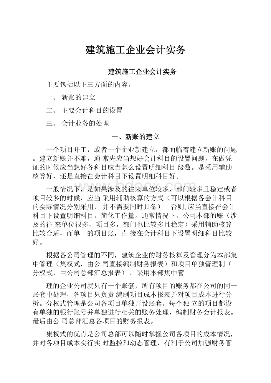 建筑施工企业会计实务.docx