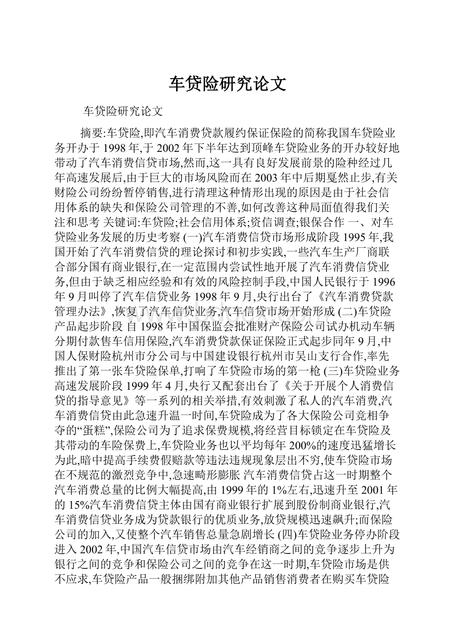 车贷险研究论文.docx