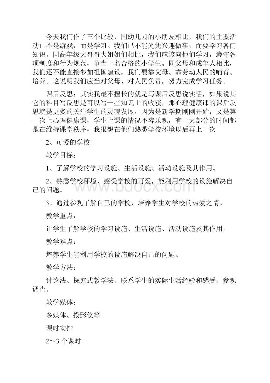 一年级上册心理健康教育教案.docx_第3页