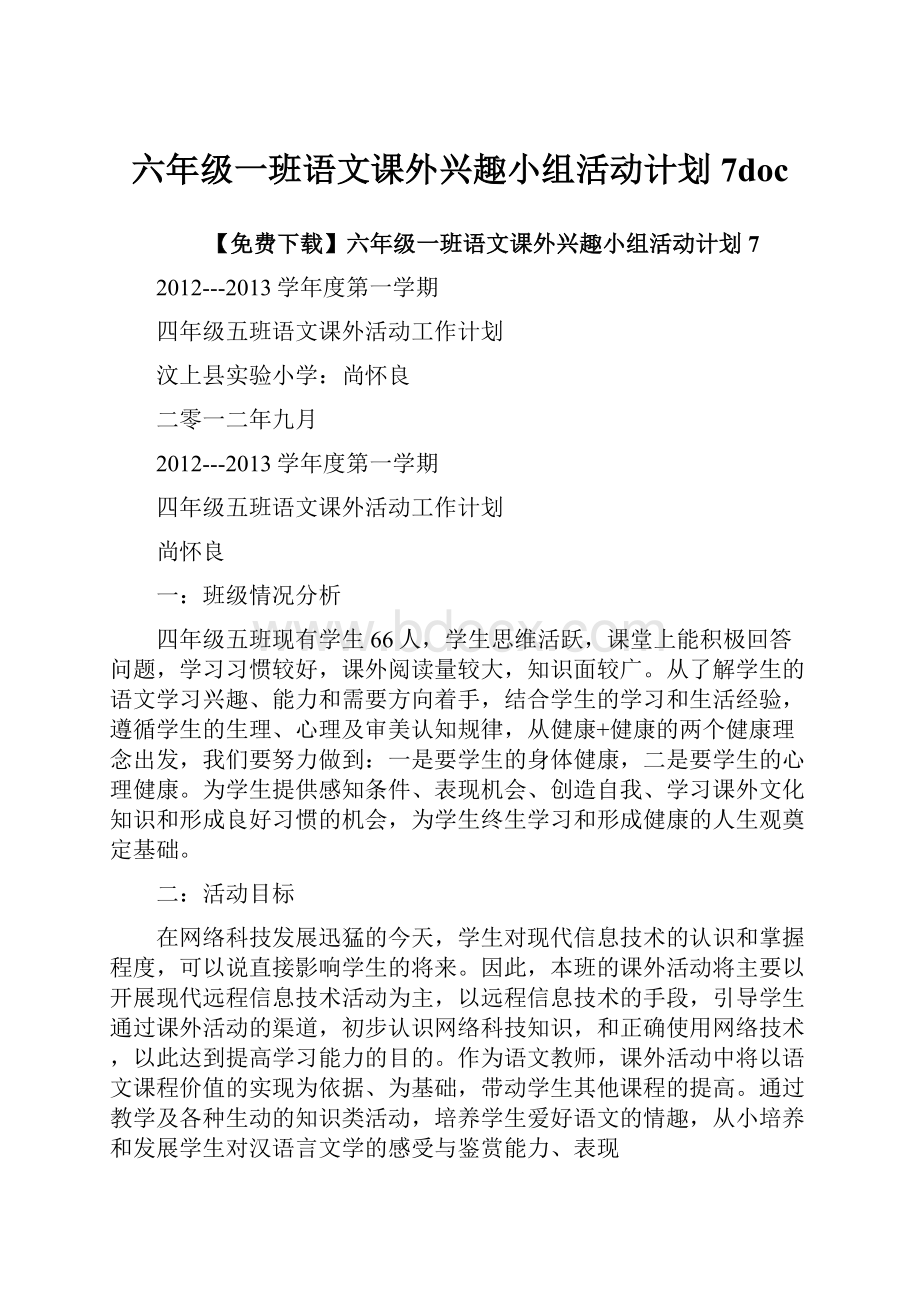 六年级一班语文课外兴趣小组活动计划7doc.docx_第1页