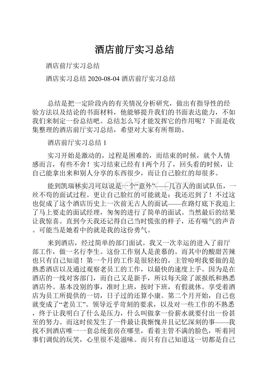 酒店前厅实习总结.docx_第1页