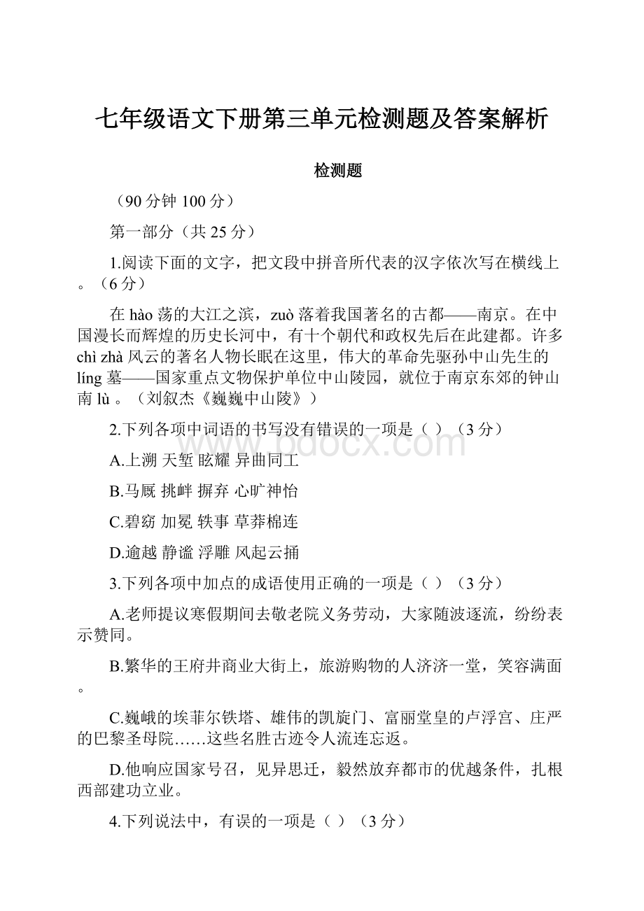 七年级语文下册第三单元检测题及答案解析.docx