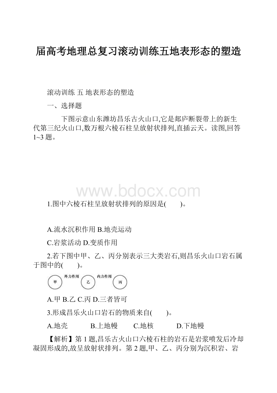 届高考地理总复习滚动训练五地表形态的塑造.docx