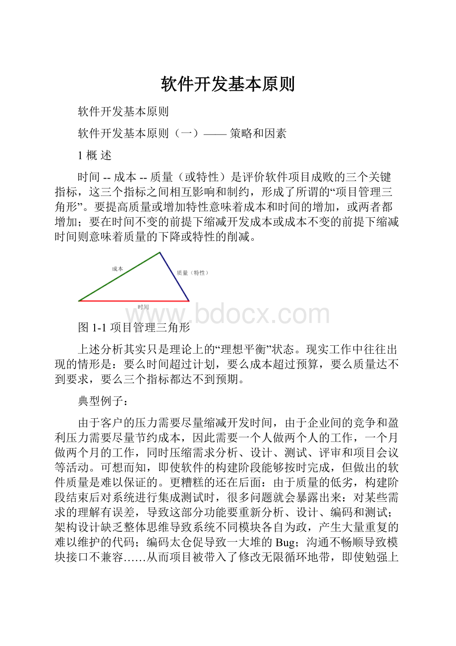 软件开发基本原则.docx_第1页