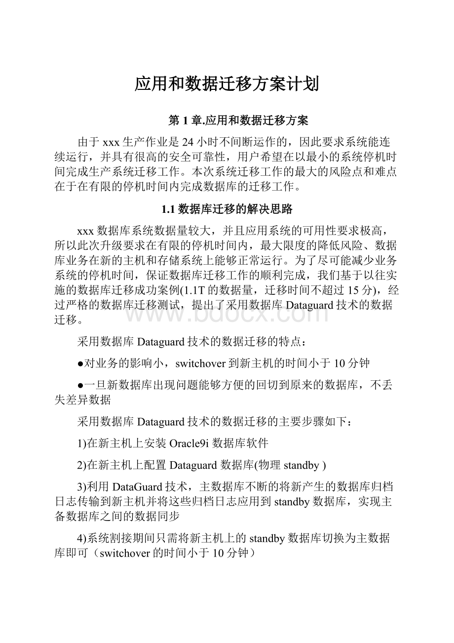 应用和数据迁移方案计划.docx_第1页