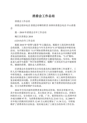 消委会工作总结.docx