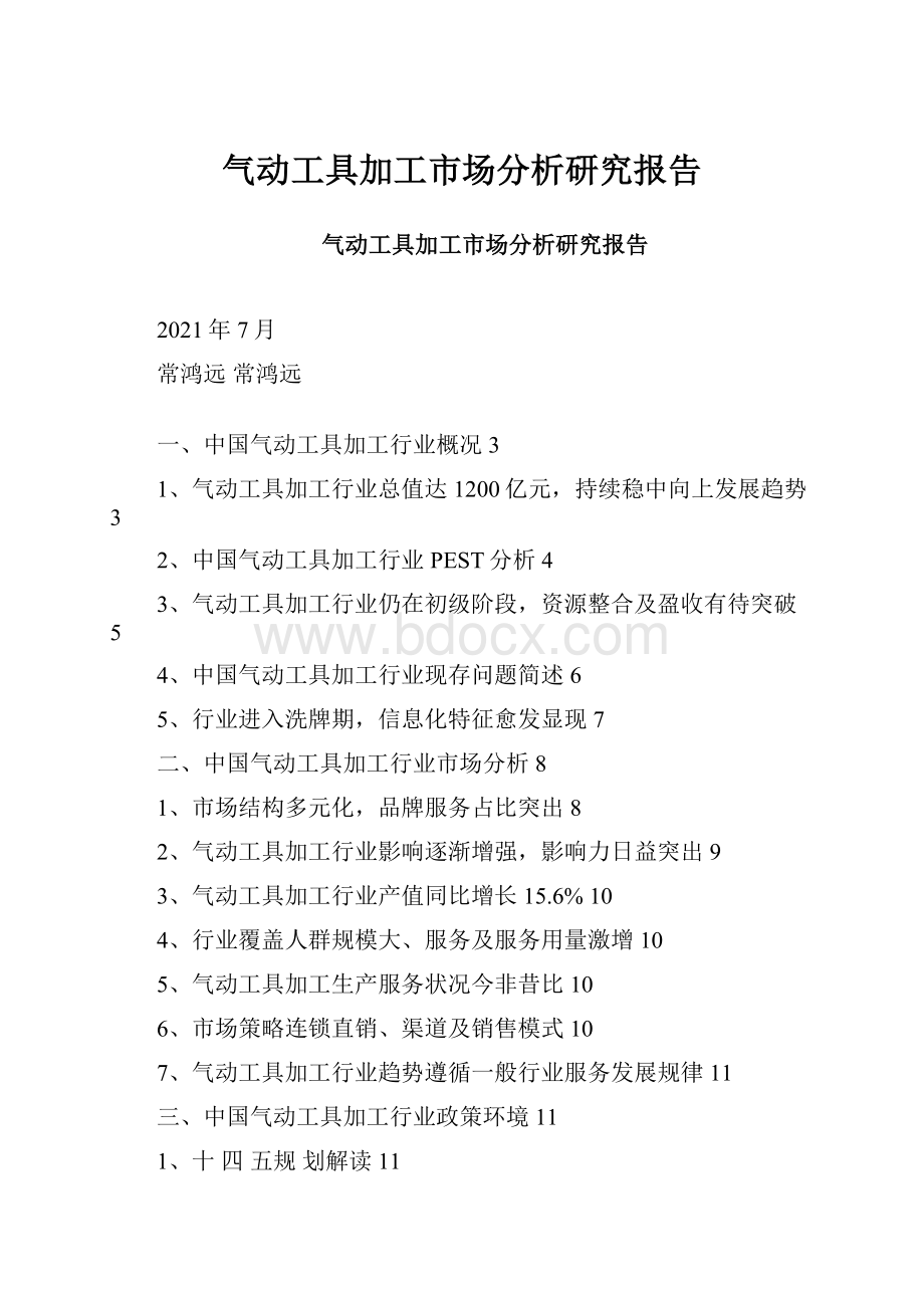 气动工具加工市场分析研究报告.docx