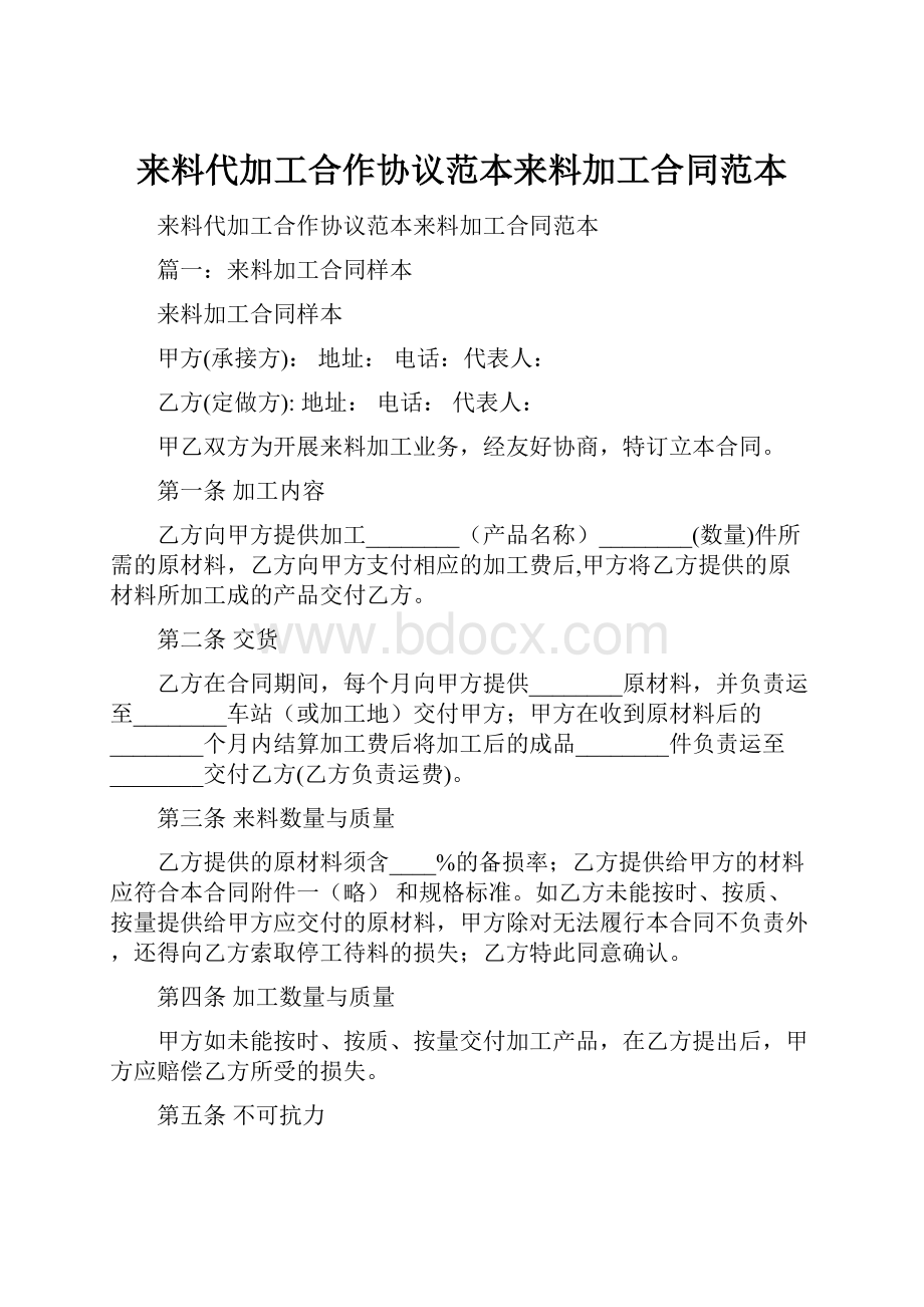 来料代加工合作协议范本来料加工合同范本.docx_第1页