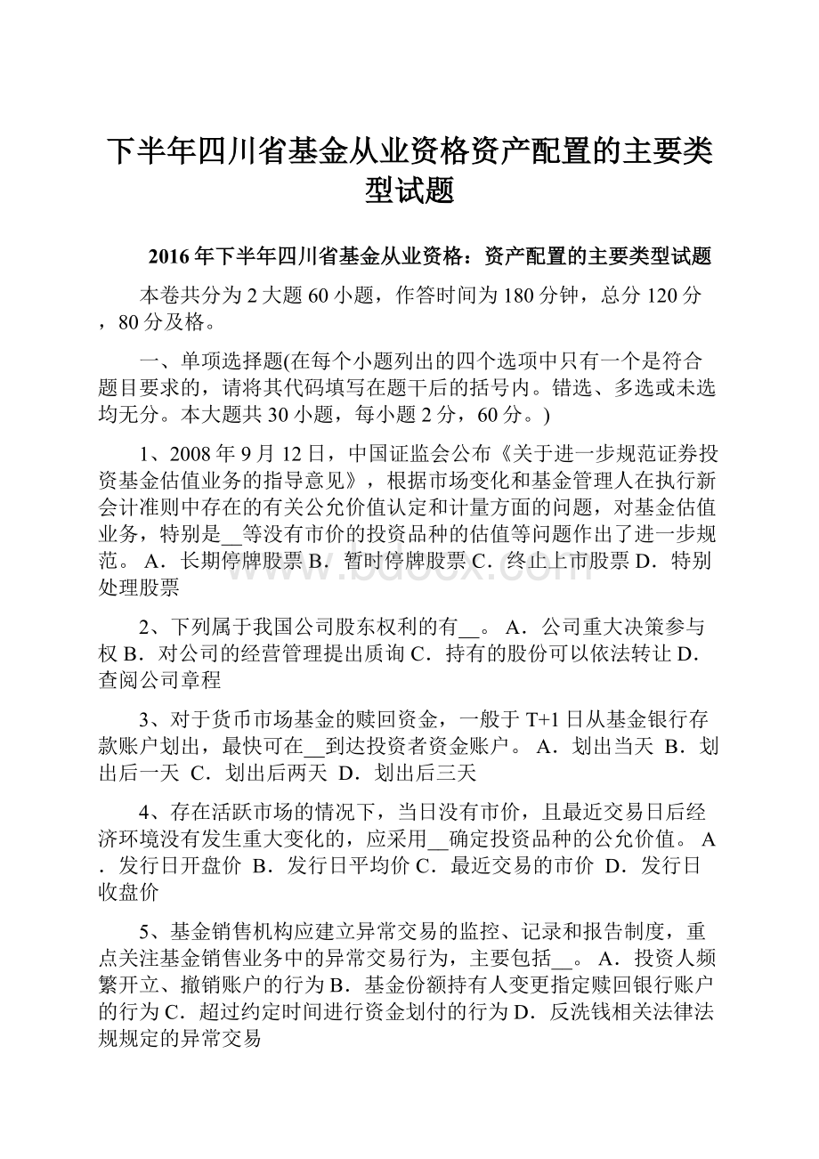 下半年四川省基金从业资格资产配置的主要类型试题.docx