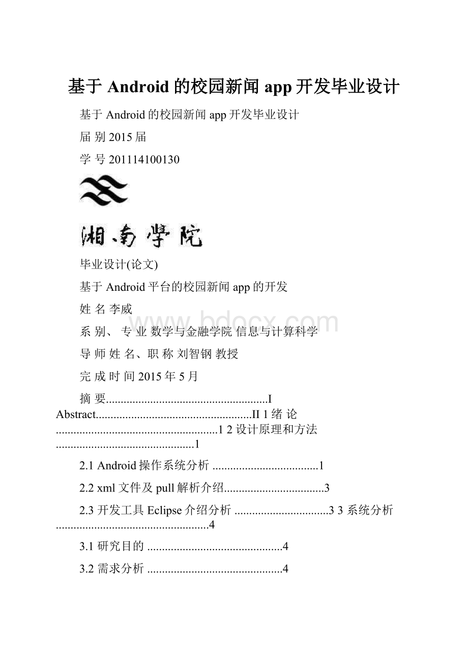 基于Android的校园新闻app开发毕业设计.docx_第1页