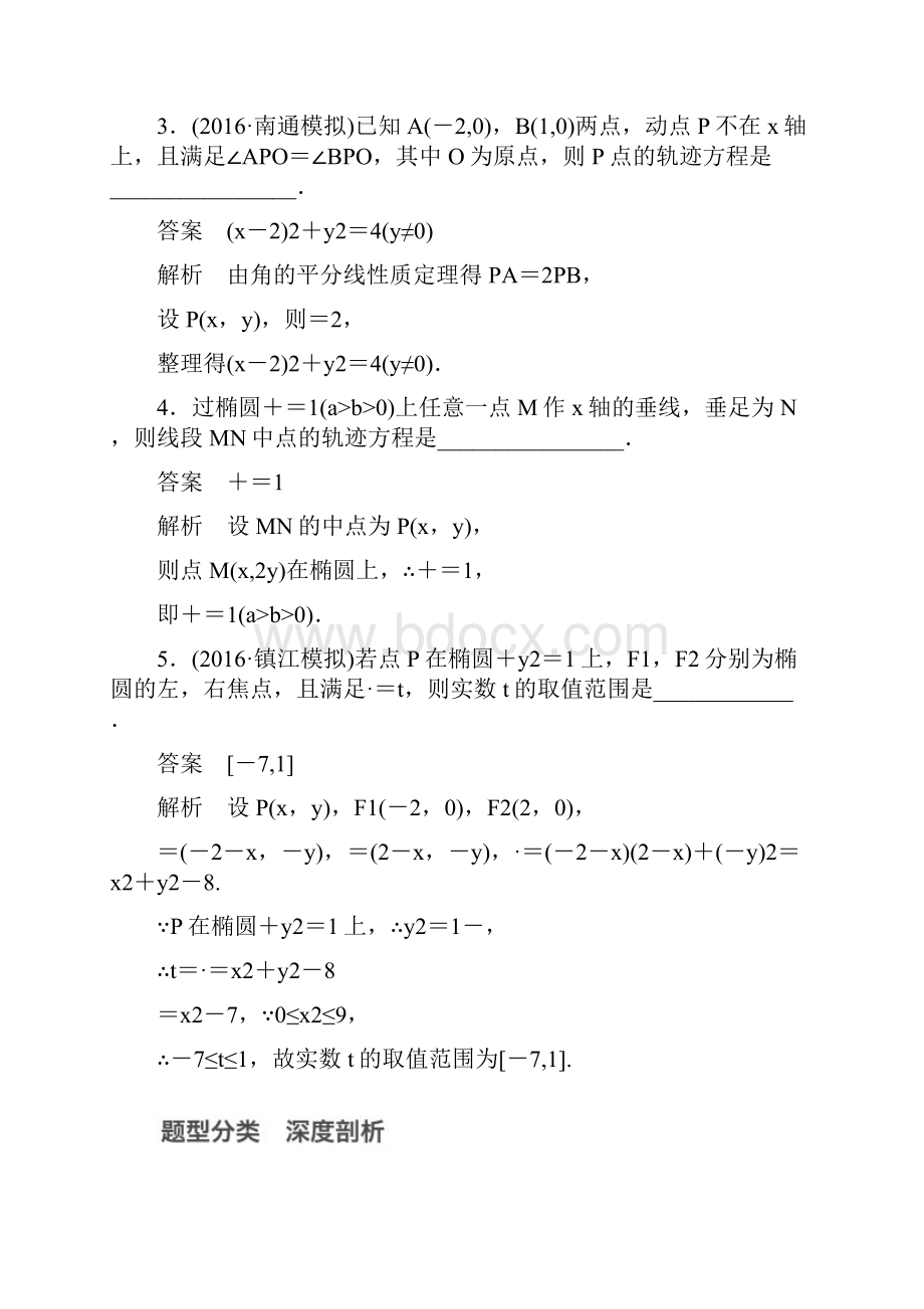 精选江苏专用版高考数学大一轮复习第九章平面解析几何98曲线与方程教师用书理苏教版.docx_第3页