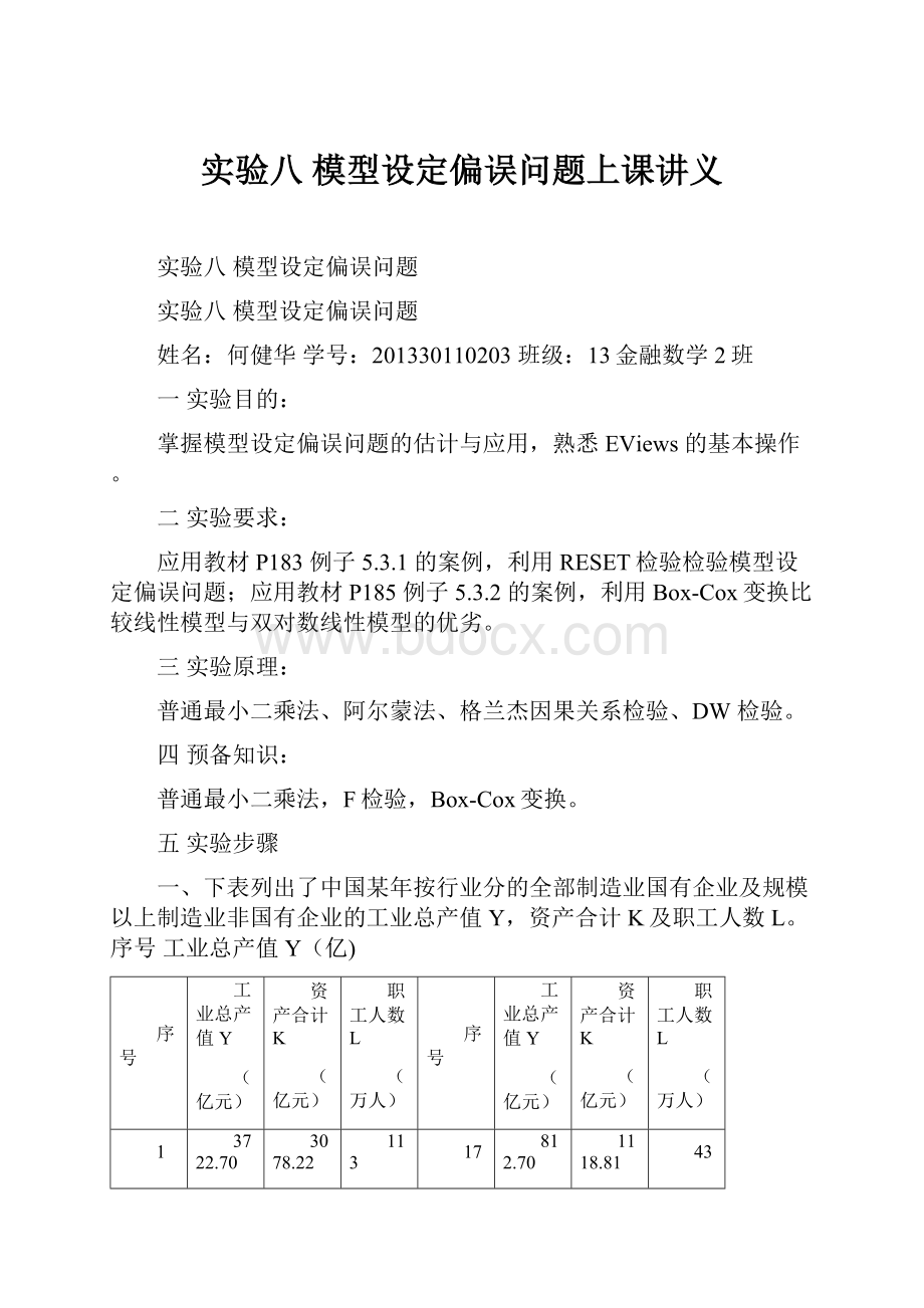 实验八 模型设定偏误问题上课讲义.docx_第1页