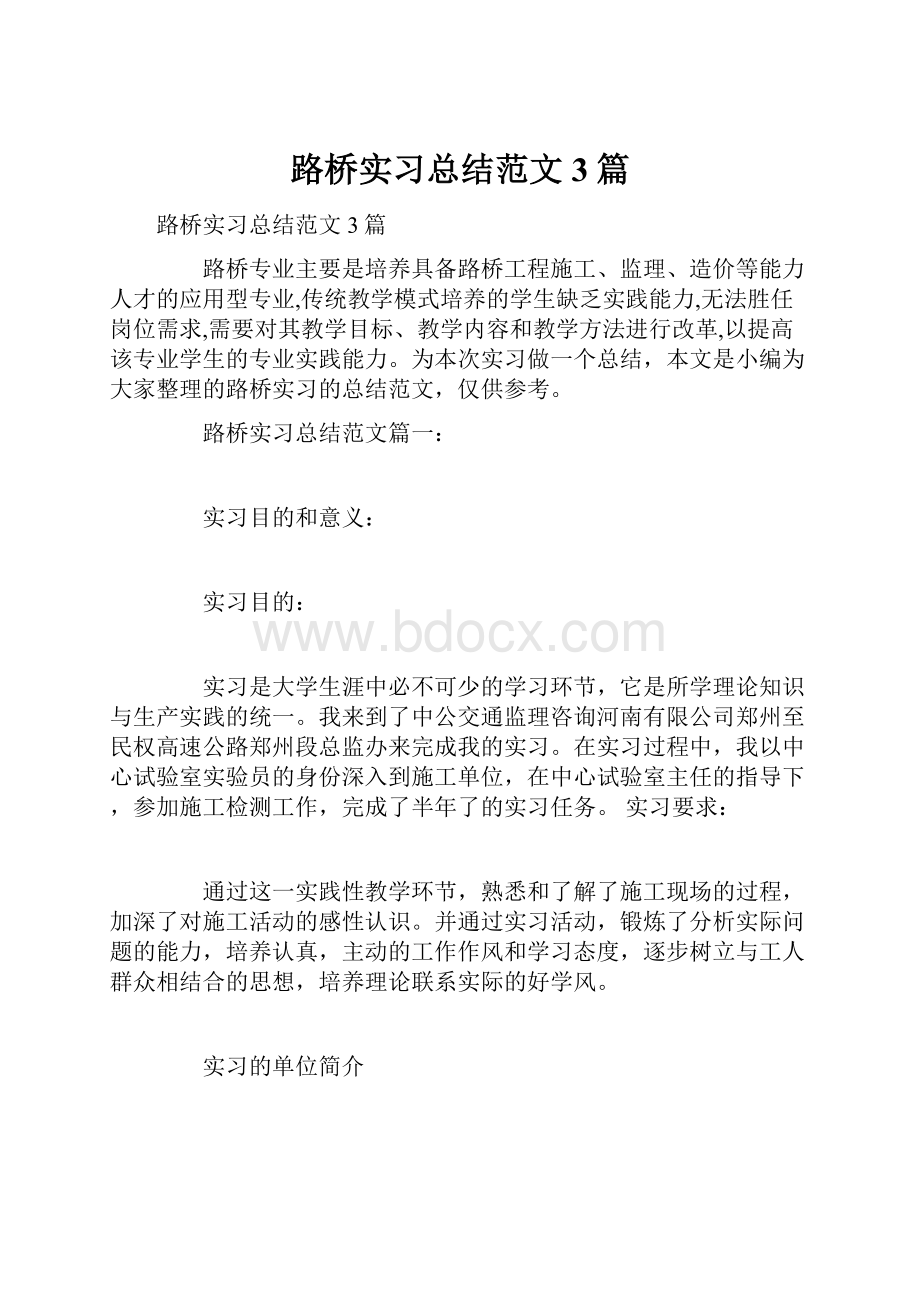 路桥实习总结范文3篇.docx