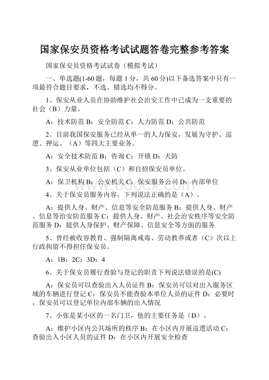 国家保安员资格考试试题答卷完整参考答案.docx