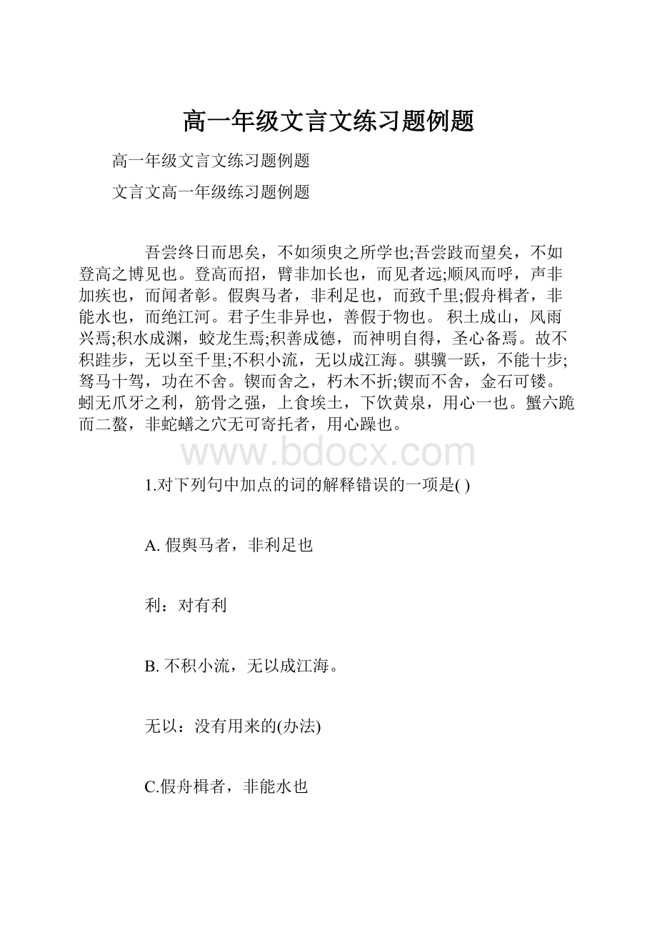 高一年级文言文练习题例题.docx